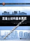 混凝土结构基本原理 封面