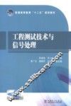 工程测试技术与信号处理 封面