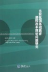 当前我国基础教育课程改革理论问题研究 封面