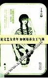 论文艺女青年如何培养女王气场 封面