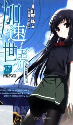 加速世界  7  灾祸之铠 封面