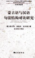 蒙古语与汉语句法结构对比研究 电子书封面