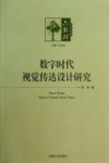 数字时代视觉传达设计研究 封面