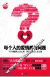 每个人的爱情都有问题 封面
