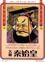 历史风云人物系列·大秦开国皇帝  秦始皇 封面