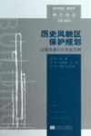 历史风貌区保护规划  以南京浦口火车站为例 封面