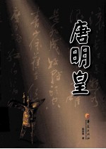 华夏长篇历史小说大系  唐明皇 电子书封面