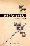 世博会与东亚的参与 封面