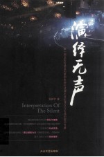 演绎无声 电子书封面