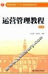 运营管理教程  第2版 封面