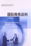 国际商务谈判  英文版 封面