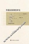 仲裁证据制度研究 封面