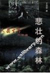 悲壮的森林 封面