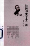钱钟书生平十二讲 封面