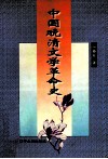 中国晚清文学革命史 封面