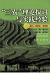 “三农”理论探讨与实践经验  上 封面