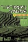 “三农”理论探讨与实践经验  下 封面