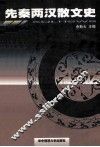 先秦两汉散文史 封面
