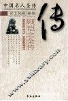 顾恺之全传  “三绝”画圣 封面