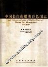 中国长白山蝶类彩色图志 封面