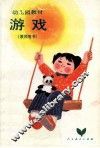游戏  教师用书 封面