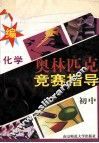 新编奥林匹克化学竞赛指导  初中 封面
