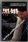 黑婚 封面