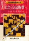 纪念日活动指导 封面
