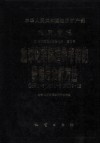 中华人民共和国地质矿产部地质专报九  分析测试与综合利用第2号  地球化学标准参考样的研制与分析方法GSB1-6  GSS1-8  GSD9-12 封面