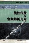 线性代数与空间解析几何 封面