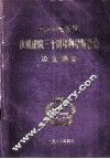 南京航空学院庆祝建院三十周年科学报告会论文摘要 封面