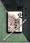 第七届明史国际学术讨论会论文集 封面