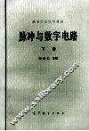脉冲与数字电路  下 封面