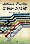英语听力阶梯 封面