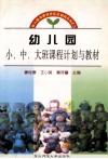幼儿园小、中、大班课程计划与教材 封面