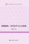 情感流转  中国文学与人文意涵 封面