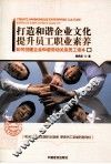 打造和谐企业文化  提升员工职业素养  如何创建企业和谐劳动关系员工读本 封面