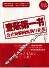 查账第一书  会计舞弊的甄别与防范 封面