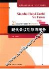 现代会议组织与服务