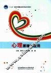 心理原理与应用 封面