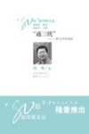 “通三统”  一种文学史实验 封面