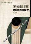 《机械设计基础》教学指导书 封面