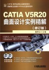 CATIA V5R20曲面设计实例精解 第4版 封面