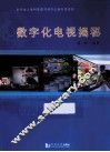 数字化电视揭秘 封面