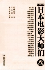 日本电影大师们  3 封面