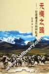 无悔之路  一位进藏老兵的回忆录 封面