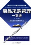 商品采购管理一本通 封面