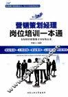 营销策划经理岗位培训一本通 封面