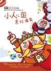 小人儿国意外消失 封面