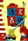 语言表达  语言复述 封面